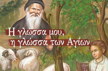 Μαθαίνω Ελληνικά με τους Αγίους (Ε-ΣΤ΄ Δημοτικού)