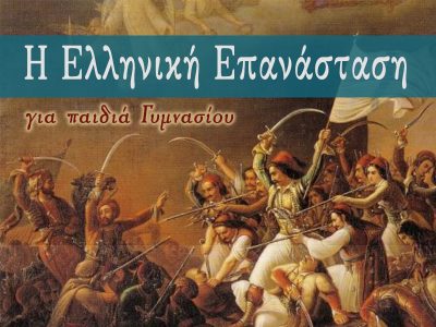 Ιστορία Ελληνικής Επαναστάσεως (Α-Γ΄ Γυμνασίου)