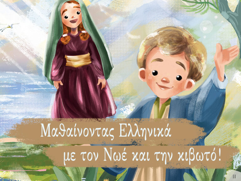 Ελληνικά με τους Αγίους (Α΄ Δημοτικού)