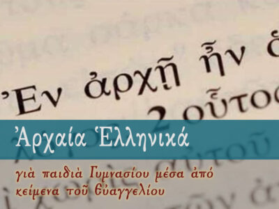 Αρχαία Ελληνικά του Ευαγγελίου (Α-Γ΄ Γυμνασίου) (Α΄ Κύκλος)