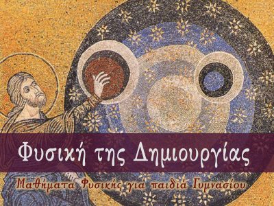 Φυσική της Δημιουργίας (Μαθήματα φυσικής για παιδιά Α-Γ΄ Γυμνασίου)