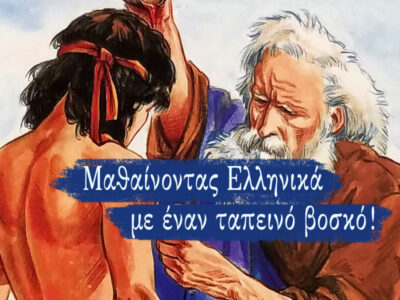 Μαθαίνω Ελληνικά με τους Αγίους (Β΄ Δημοτικού)