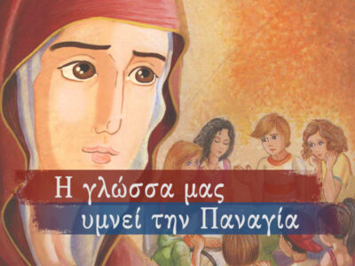 Μαθαίνω Ελληνικά με τους Αγίους (Γ΄ Δημοτικού)