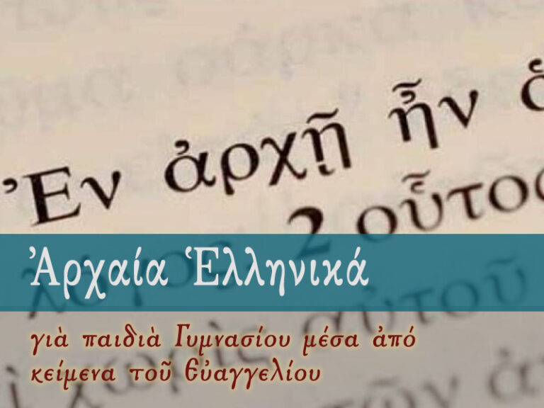Αρχαία Ελληνικά του Ευαγγελίου (Β΄ Κύκλος)