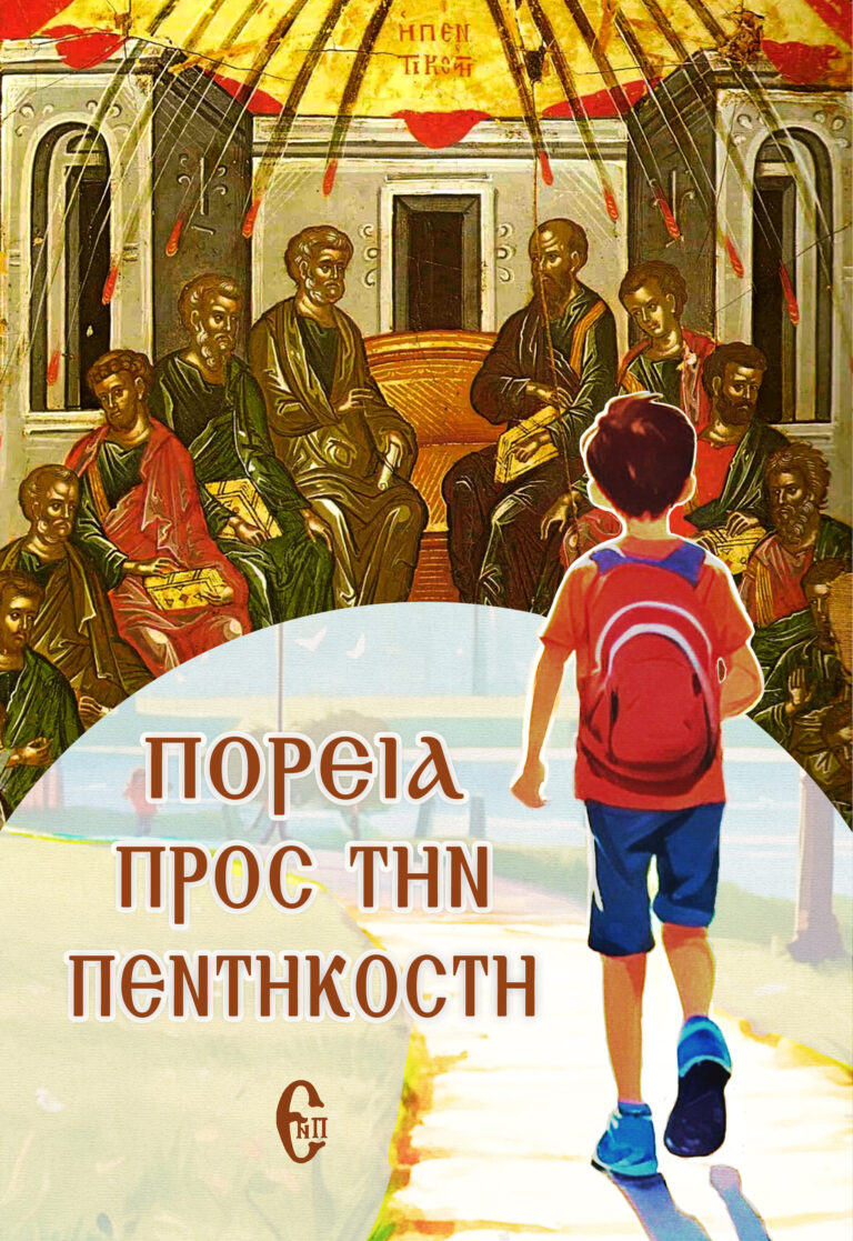 Πορεία προς την Πεντηκοστή