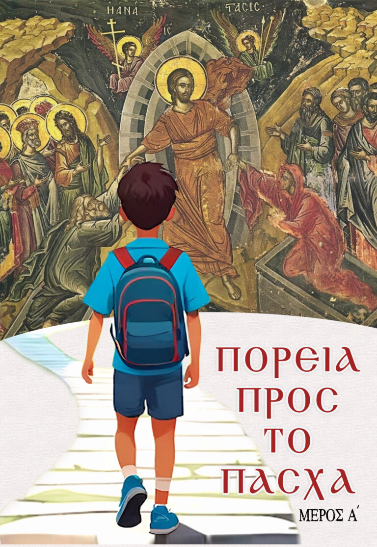 Πορεία προς το Πάσχα (Μέρος Α΄)