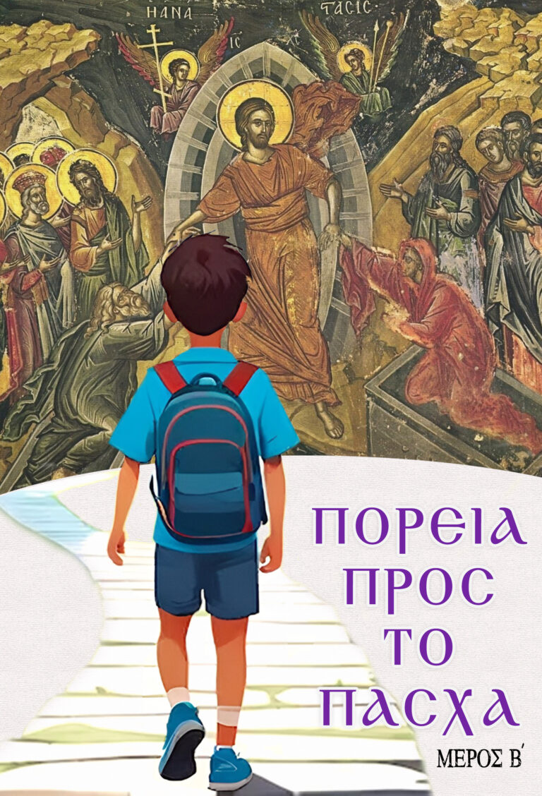 Πορεία προς το Πάσχα (Μέρος Β΄)